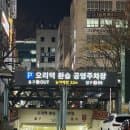 오리역 환승 공영주차장 요금 할인·위치 총정리 | 무료주차 꿀팁·평일 오전/주말 만차 시간·전기차 충전