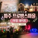 파주 가볼만한곳 프로방스마을 야경 데이트｜ 주차요금 포토존