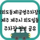 [제주 제주시 외도일동] 외도동제1공영주차장 주차 요금 및 주차장 크기 정보 공유