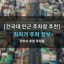 건대입구역 주차장 | 요금 비교하고 골라쓰는 당일주차 가격, 위치 정리