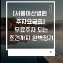 서울아산병원 주차요금 &amp; 무료주차 완벽가이드 (2025 최신판)