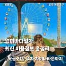 월미바다열차 최신 이용요금·운행시간·코스 총정리｜주차장·차이나타운까지