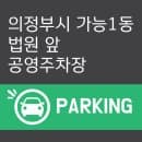 의정부 가능동 법원 앞 공영주차장 요금 및 위치
