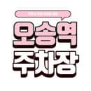 오송역 주차장 | KTX SRT 오송역 공영vs 민영 주차장 총정리 할인 주차요금 비교