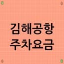 김해공항 주차요금 할인받는 꿀팁