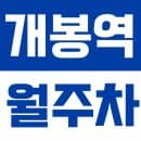 개봉역 월주차 | 역 도보 7분 거리 역세권 합리적인 요금의 개봉동 실속형 자주식 정기 주차