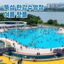서울 뚝섬한강공원 수영장 야간개장 뚝섬유원지 주차요금 총정리