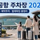 인천공항 주차장 2026｜장기·단기·예약주차·발레파킹 요금 총정리