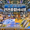 인천수산시장 종합어시장 주차장 요금 부세조기 구입 후기