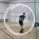 성동구민체육센터 스쿼시장 대관 요금 시간 주차 시설정보 이용후기