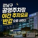 강남구,공영주차장 야간 주차요금 반값으로 내린다