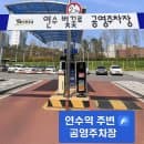 연수역 주변 공영주차장 정보 연수벛꽃로공영주차장 안내 [요금, 위치, 전기차 충전]