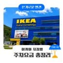 이케아 주차요금 지점별 총정리, 무료주차 시간 한눈에 비교