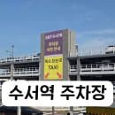 수서역 SRT 기차역 주차장 위치 변경 주차요금&amp;할인