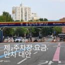 잠실야구장 주차장 요금과 남문 제2주차장 이용 후기