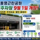 강동구 동명근린공원 공영주차장 9월 1일 개장! 225면·주차요금·할인 총정리