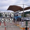 수원 장안동 공영주차장 주차요금