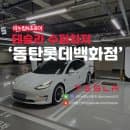 테슬라 동탄 롯데백화점 수퍼차저 DC콤보 전기차충전소 슈퍼차저 주차요금 회차시간