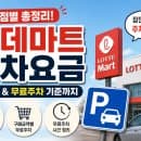 롯데마트 주차요금 지점별 총정리 주차비 무료주차 기준까지
