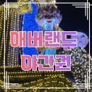아이와 에버랜드 평일 야간권 후기 (사파리 명당, 놀이기구 대기, 주차요금)
