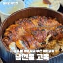 남천동 고옥 캐치테이블 주말 오전 예약 웨이팅 시간 주차장 정보 요금 18개월 아기랑 식당