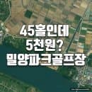 밀양파크골프장 45홀 직접 가기 전 꼭 확인하세요｜예약·요금·주차 총정리