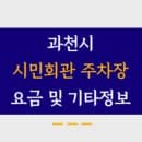 과천 시민회관 부설주차장 주차요금, 운영시간, 월정기권신청방법, 전화번호 총 정리