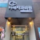 까페치과 카페치과의원 주차·예약·요금 한번에 정리