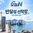 오늘N 반달섬 선착장 어디? 안산 대부도 뱃길 요금·시간·주차·예매 총정리
