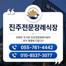 진주전문장례식장 빈소요금·시설정보 총정리 | 주차 200대 가능