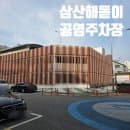 <삼산해돋이 공영주차장>주차요금 이용 후기
