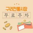 구리전통시장 일요일, 주차장 요금 때문에 벌어진 소소한 갈등