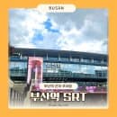 부산역 근처 민영 주차장 SRT 타는곳 위치 시간표 주차장 1일 요금 할인 좌석 부산여행
