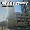 김해더파티주차 부원역 환승공영주차장 요금 할인 정리