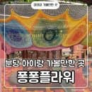 분당 키즈카페 퐁퐁플라워 미금센터｜아이와 여름방학 가볼만한 곳, 실내놀이터 (주차·이용요금 총정리)