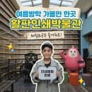 파주 아이와 가볼 만한 곳! 파주 활판인쇄 박물관 입장료, 체험 요금, 주차 꿀팁 후기