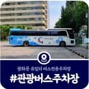 [광화문 관광버스주차장] 적선노외 버스 공영주차장 위치·요금안내 (2025)