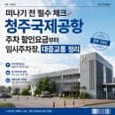 청주공항 주차 걱정 끝! 주차요금 할인부터 임시주차장, 기차·버스 대중교통까지 총정리
