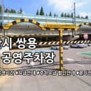 쌍용 제6 공영주차장 주차요금