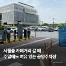 서울숲 주차｜뚝섬유수지 공영주차장, 서울숲복합문화체육센터 공영주차장 요금·위치·주차난이도