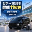 양주 인천공항콜밴 요금 11만원｜공항리무진·주차대행 비교