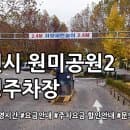 원미공원2 공영주차장 주차요금