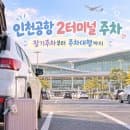 인천공항 2터미널 주차 후기 | 장기주차장·주차요금·주차예약·주차타워·셔틀버스·주차대행 아마노