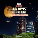 서울 가볼만한곳 여의도공원 숨은 역사와 핫한 서울달 요금 및 주차장 완벽정리