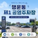 [봉천동 주차 정보] 행운동 방문 필수 정보! 관악구 행운동 제1 공영주차장 요금 및 주차 꿀팁