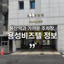 신 용산역 주차장 용성비즈텔 주차 요금, 위치 총정리