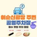여수 이순신광장 주차장 추천 | 여수 진남관 공영주차장 주차요금 및 주차 후기