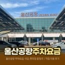 울산공항 주차요금, 식당, 편의점 총정리｜직접 이용 후기