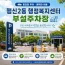 [행신역 인근 공영주차장] 행신2동 주민센터 주차장 방문 전 확인하세요! 요금과 무료 회차 시간