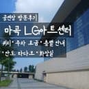 [공연장] 마곡 LG아트센터 완벽가이드 | 위치·주차 요금·층별 안내·안도 타다오·화장실